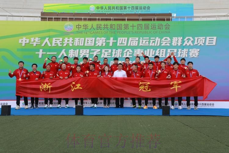 十四运群众项目男子足球十一人制企事业组比赛圆满闭幕 十四运群众项目男子足球十一人制企事业组比赛圆满闭幕