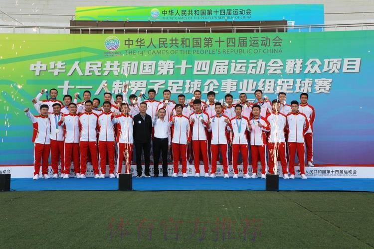 十四运群众项目男子足球十一人制企事业组比赛圆满闭幕 十四运群众项目男子足球十一人制企事业组比赛圆满闭幕